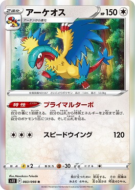 《R》 s12 083/098 アーケオス